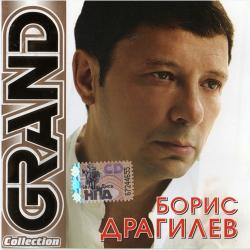 Борис Драгилев - Grand Collection