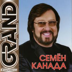 Семён Канада - Grand Collection