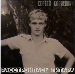 Сергей Борисович - Расстроилась гитара