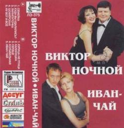 Виктор Ночной - Иван-чай