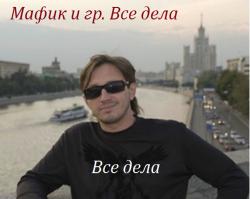 Мафик и группа Все дела - Все дела