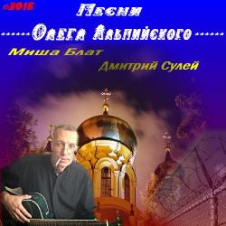 Миша Блат и Дмитрий Сулей - Песни Олега Альпийского