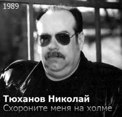 Николай Тюханов - Схороните меня на холме