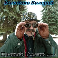 Валерий Волненко - Прощай, Россия!