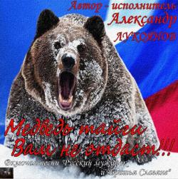 Александр Лукоянов - Медведь тайги Вам не отдаст!!!