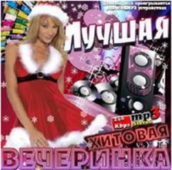 VA - Лучшая хитовая вечеринка