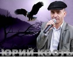 Юрий Кость - Полная коллекция хитов