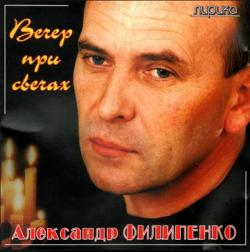 Александр Филипенко Вечер при свечах