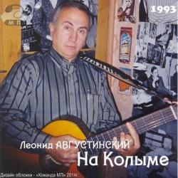 Леонид Августинский - На Колыме