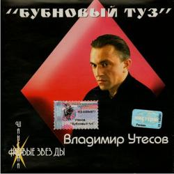 Владимир Утёсов - Бубновый туз