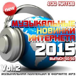 VA - Музыкальные Новинки Интернета 50/50 Vol.2