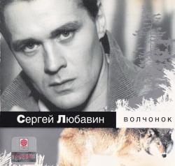 Сергей Любавин - Волчонок