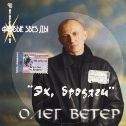 Олег Ветер - Эх, бродяги