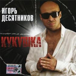 Игорь Десятников - Кукушка