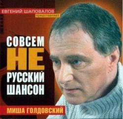 Михаил Голдовский - Совсем не русский шансон