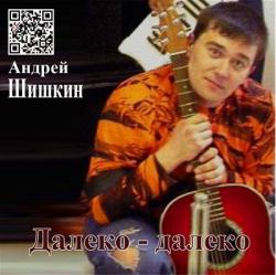 Андрей Шишкин - Далеко-далеко