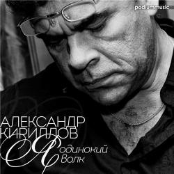 Александр Кириллов - Я одинокий волк