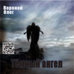 Олег Вороной - Тёмный ангел