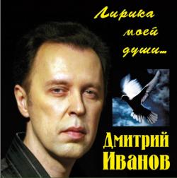 Дмитрий Иванов - Лирика моей души