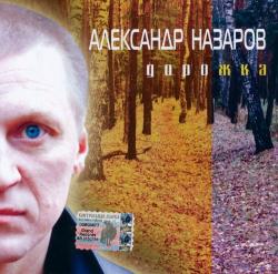 Александр Назаров - Дорожка