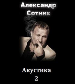 Александр Сотник - Акустика - 2