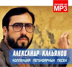 Александр Кальянов - Коллекция легендарных песен