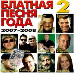 Сборник - Блатная песня года 2007-2008 (2)