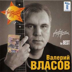 Валерий Власов The BEST