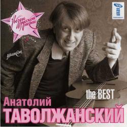 Анатолий Таволжанский - The BEST