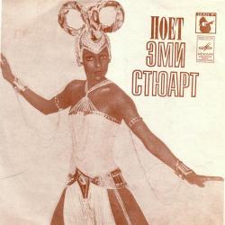 Amii Stewart - Поёт Эми Стюарт