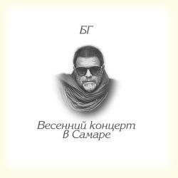 Борис Гребенщиков - Весенний Концерт в Самаре