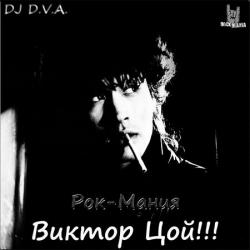 DJ D.V.A. - Рок-Мания - Виктор Цой!!!