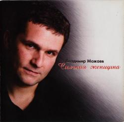 Владимир Можаев - Сильная Женщина