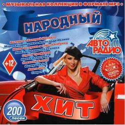 VA - Авторадио. Народный Хит