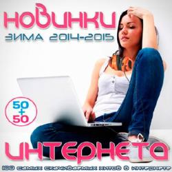 VA - Новинки Интернета. Зима 2014-2015