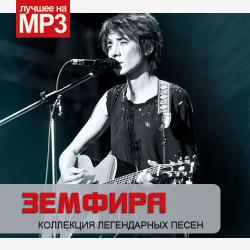 Земфира - Коллекция Легендарных Песен