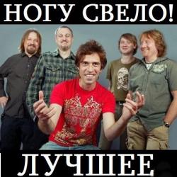 Ногу свело! - Лучшее