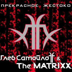 Глеб СамойлоFF The MatriXX - Прекрасное жестоко