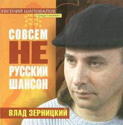 Влад Зерницкий - Совсем не русский шансон