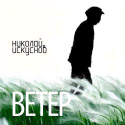 Николай Искуснов - Ветер