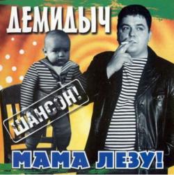 Демидыч - Мама лезу