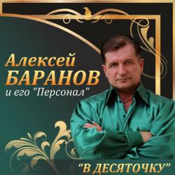 Алексей Баранов - В десяточку