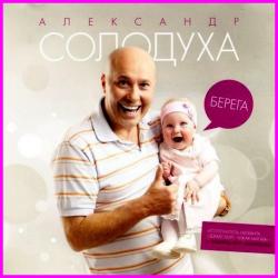 Александр Солодуха - Берега