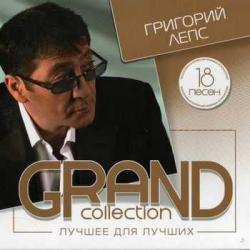 Григорий Лепс - GRAND collection. Лучшее для лучших