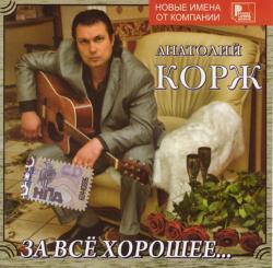 Анатолий Корж - За всё хорошее...