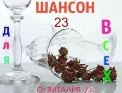 Сборник - Шансон - 23 - от Виталия 72