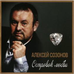 Алексей Созонов - Островок любви