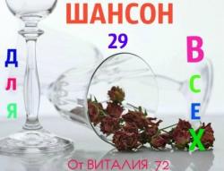 Сборник - Шансон - 29 - от Виталия 72