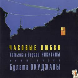 Татьяна и Сергей Никитины - Часовые любви