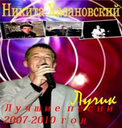 Никита Хазановский - Лучик (Лучшие песни 2007-2009 год)